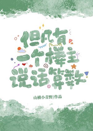 《但凡有一个楼主说话算数》