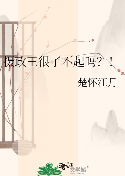 摄政王很了不起吗？！