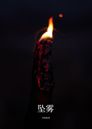 《坠雾》