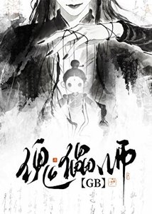 《傀儡师GB》
