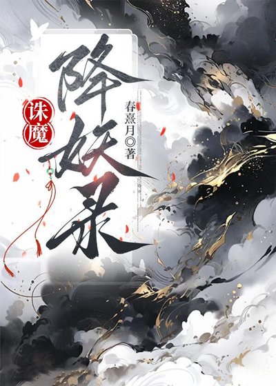 《诛魔降妖录》