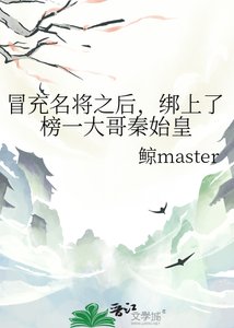 《冒充名将之后,绑上了榜一大哥秦始皇》