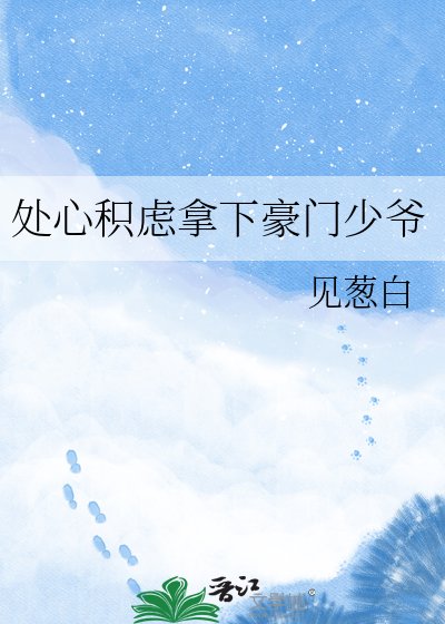 《处心积虑拿下豪门少爷》