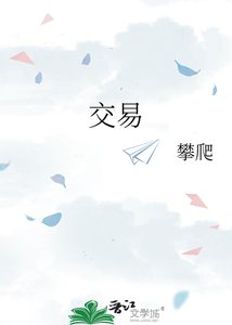 《交易》