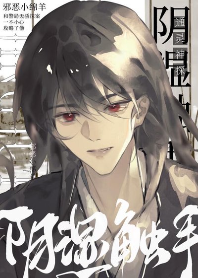 阴湿触手是通灵神探[刑侦]