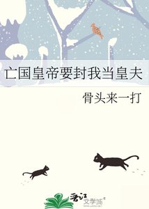 《亡国皇帝要封我当皇夫》