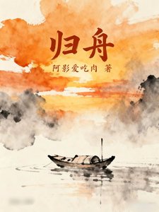 《归舟》