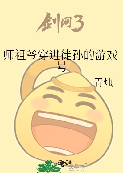 师祖爷穿进徒孙的游戏号