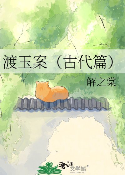《渡玉案(古代篇)》