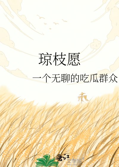 《琼枝愿》