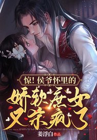 《惊!侯爷怀里的娇软庶女又杀疯了》