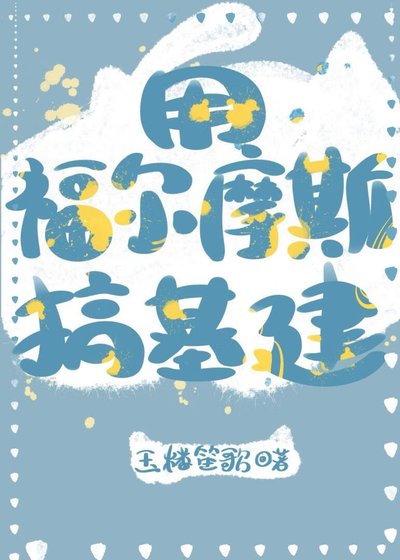 《(福尔摩斯同人)用福尔摩斯搞基建》