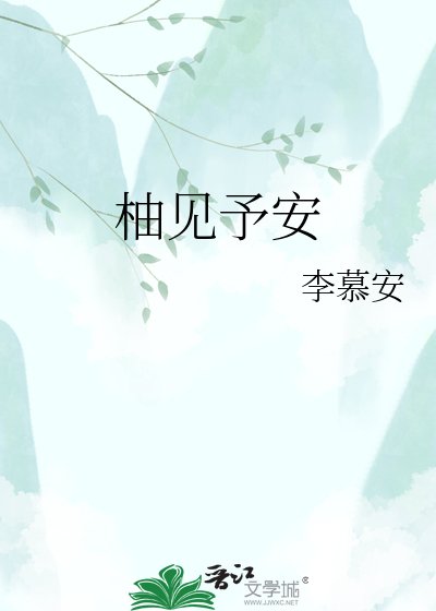 柚见予安