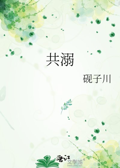 共溺