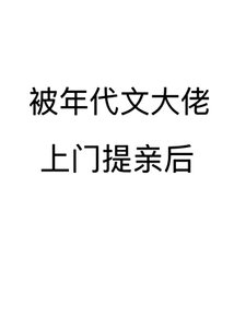 《被年代文大佬上门提亲后》