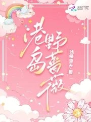 《港岛野蔷薇》