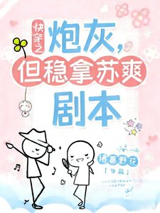 炮灰，但稳拿苏爽剧本【快穿】