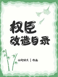 《权臣改造目录》