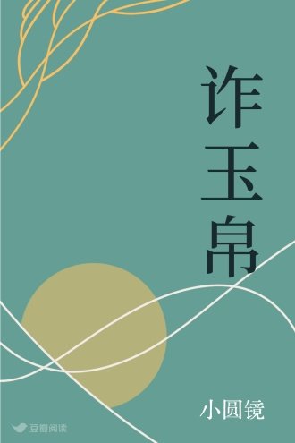 诈玉帛