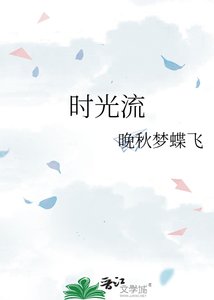 《时光流》