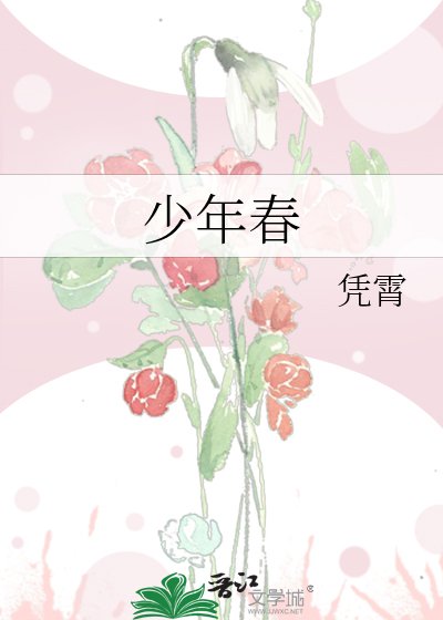 《少年春》