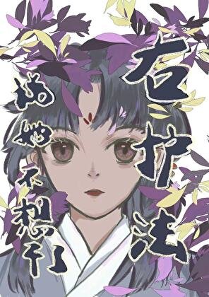 《右护法说她不想干了》