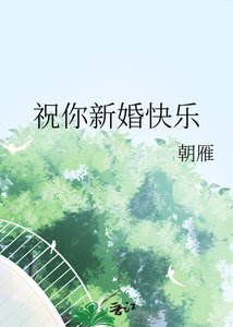 《祝你新婚快乐》