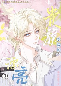 《贵族学院的唯一魅魔》