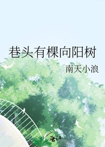 《巷头有棵向阳树》