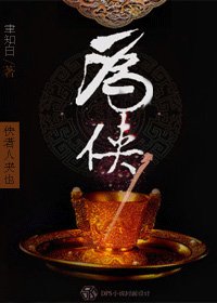 (BL/展昭同人)为侠