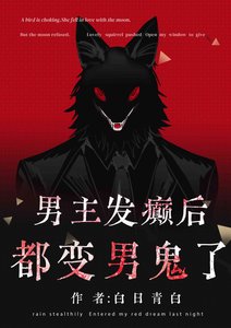 《男主发癫后都变男鬼了》