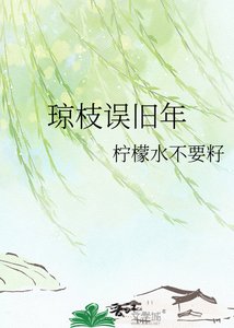 《琼枝误旧年》