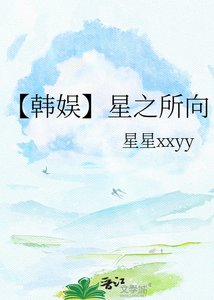 《【韩娱】星之所向》