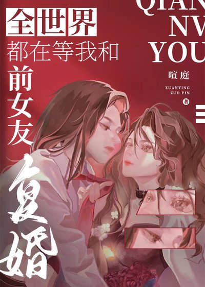 全世界都在等我和前女友复婚（娱乐圈）