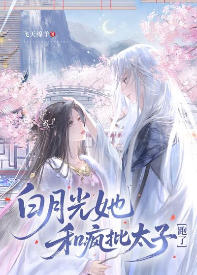 《白月光她和疯批太子跑了》