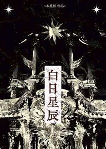 《白日星辰》