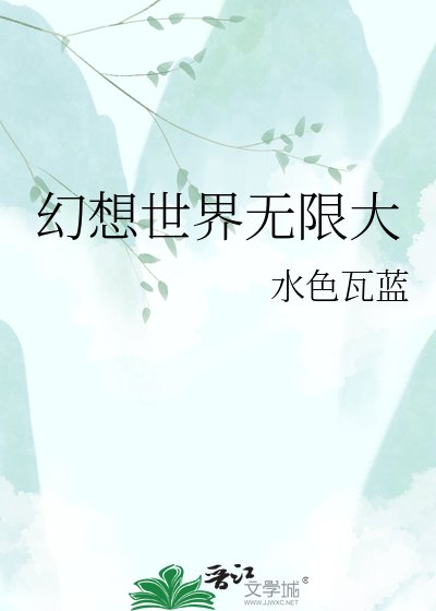《幻想世界无限大》