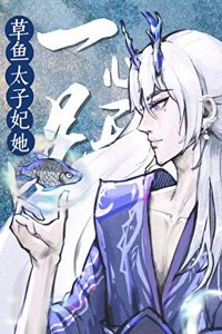 《太子妃跃龙门后全东海都炸了》
