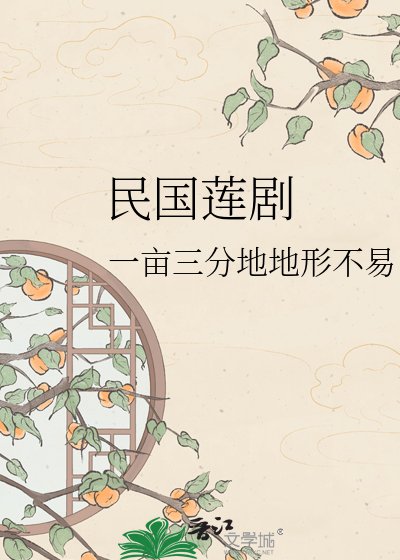 《民国莲剧》