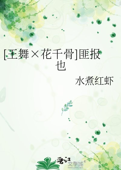 [王舞×花千骨]匪报也