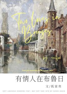 《(历史同人)有情人在布鲁日》