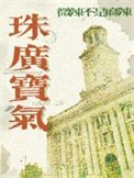 《珠广宝气》