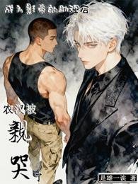 《成为影帝的助理后,农汉被亲哭了》