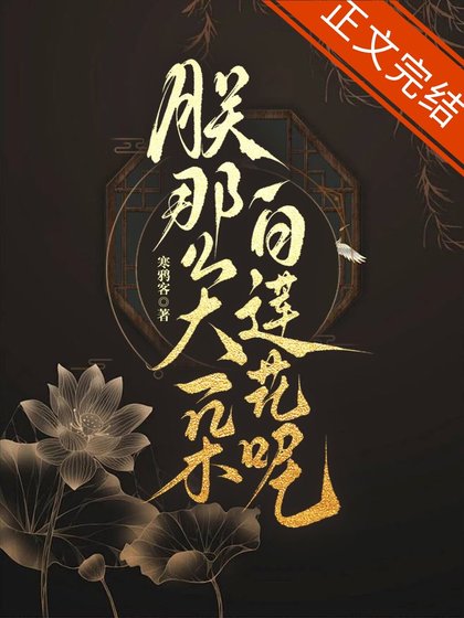 《朕那么大一朵白莲花呢》