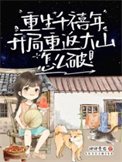 《重生千禧年,我成小学生啦?》