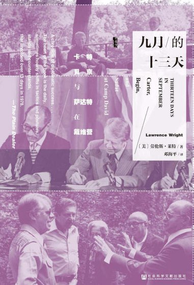 《九月的十三天:卡特、贝京与萨达特在戴维营(出版书)》