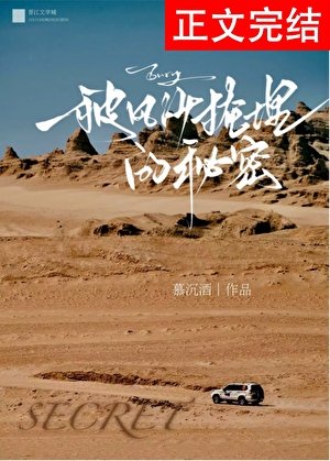 被风沙掩埋的秘密