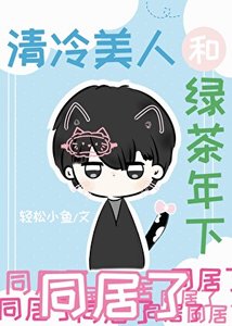 《清冷美人和绿茶年下同居了》