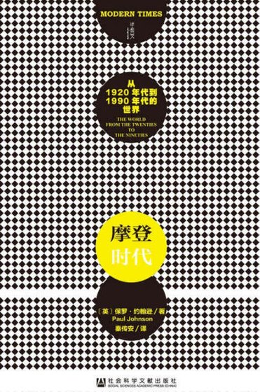 摩登时代:从1920年代到1990年代的世界(出版书)