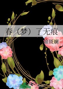 《春(梦)了无痕》